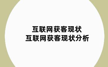 互联网获客现状 互联网获客现状分析